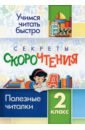 секреты скорочтения 4 класс тексты с заданиями Секреты скорочтения. 2 класс. Полезные читалки