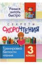 Секреты скорочтения. 3 класс. Тренировка беглости чтения