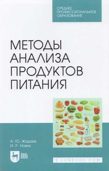 Методы анализа продуктов питания. СПО