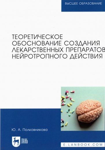 Теоретическое обоснование создания лекарственных препаратов нейротропного действия