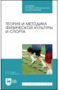 Агеева Галина Федоровна, Карпенкова Елена Николаевна Теория и методика физической культуры и спорта. Учебное пособие для СПО