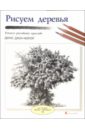 Джон-Нейлор Денис Рисуем деревья городской скетчинг шаг за шагом как быстро делать наброски и зарисовки клаус майер паукен