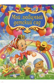 Zakazat.ru: Адресная папка Мой любимый детский сад.