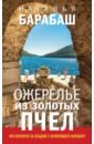 Барабаш Наталья Александровна Ожерелье из золотых пчел барабаш наталья остров сирен