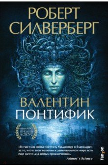 Обложка книги Валентин Понтифик, Силверберг Роберт