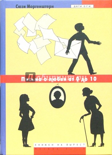 Письма о любви от 0 до 10: Повесть
