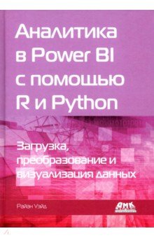 Аналитика в Power BI с помощью R и Python ДМК-Пресс - фото 1