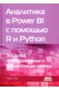 Уэйд Райан Аналитика в Power BI с помощью R и Python равив гил равив гил power query в excel и power bi сбор объединение и преобразование данных