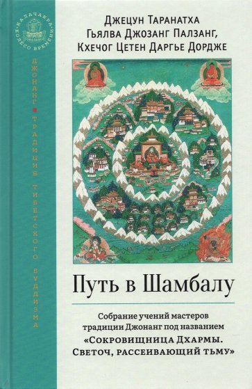 Путь в Шамбалу. Собрание учений мастеров