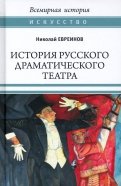 История русского драматического театра