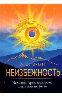 Сагоян Олег Артемович - Неизбежность. Человек перед выбором. Быть или не быть