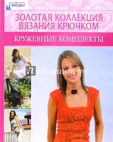 Кружевные комплекты. Золотая коллекция вязания крючком