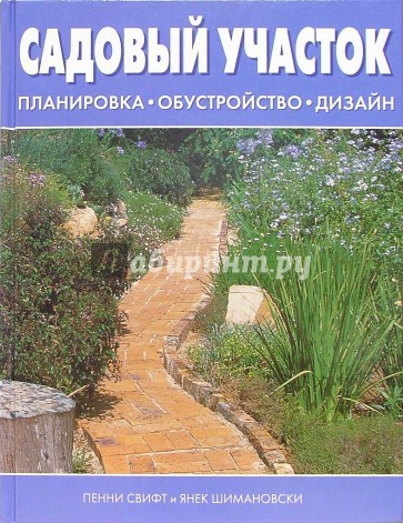 Садовый участок. Планировка, обустройство, дизайн