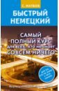 Матвеев Сергей Александрович Быстрый немецкий. Самый полный курс для всех, кто не знает совсем ничего