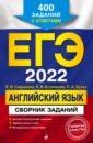 Обложка ЕГЭ-2022. Английский язык. Сборник заданий: 400 заданий с ответами