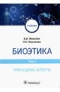 Моисеев Вячеслав Иванович, Моисеева Оксана Николаевна Биоэтика. Том 2. Прикладные аспекты. Учебник моисеев вячеслав иванович орлов олег александрович красильникова мария николаевна культурология учебник