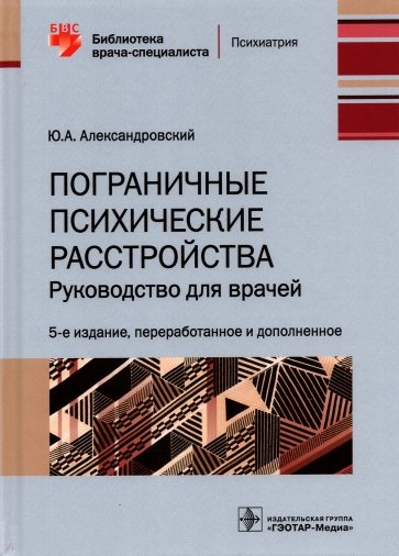 Пограничные психические расстройства. Руководство