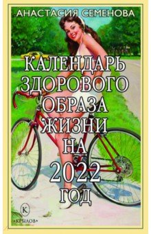 Семенова Анастасия Николаевна - Календарь здорового образа жизни на 2022 год