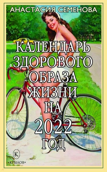 Календарь здорового образа жизни на 2022 год