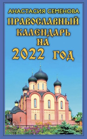 Православный календарь на 2022 год