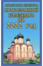Обложка Православный календарь на 2022 год