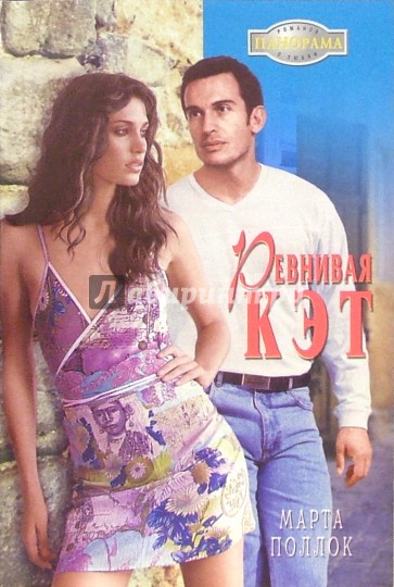 Ревнивая Кэт: Роман