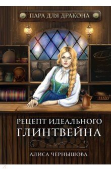 Чернышова Алиса - Пара для дракона, или Рецепт идеального глинтвейна. Книга 1