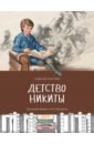 Толстой Алексей Николаевич Детство Никиты толстой алексей николаевич детство никиты