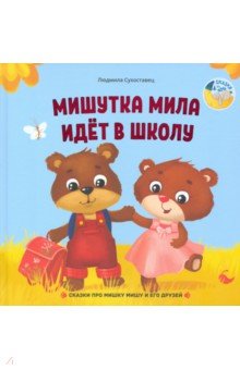 

Мишутка Мила идет в школу