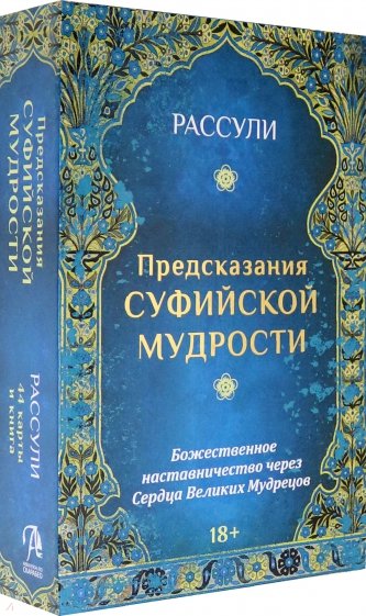 Набор "Предсказания Суфийской Мудрости"