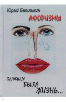 

Однажды была жизнь... Афоризмы