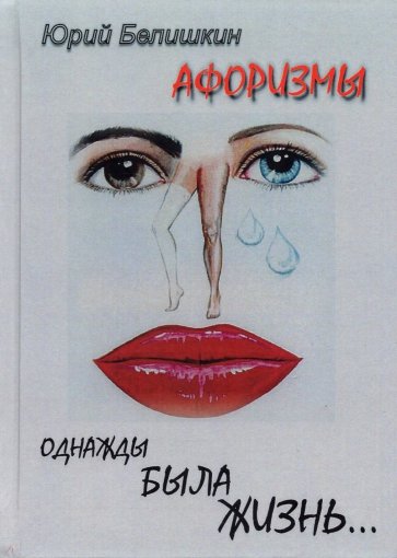 Однажды была жизнь. Афоризмы