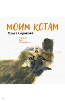 Седакова Ольга Александровна - Моим котам
