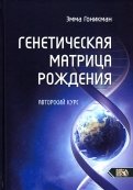 Генетическая матрица рождения. Авторский курс