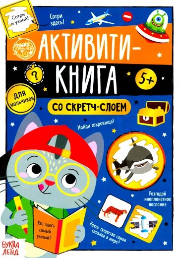 Активити-книга со скретч-слоем «Для мальчиков»