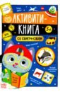 Соколова Ю. Активити-книга со скретч-слоем Для мальчиков