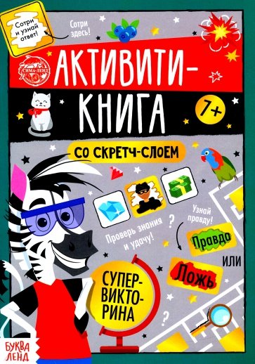 Активити-книга со скретч-слоем «Супервикторина»