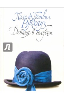 Обложка книги Девица в голубом: Роман, Вудхаус Пелам Гренвилл