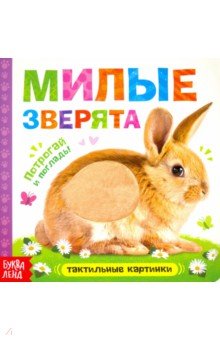 Сачкова Евгения - Тактильная книжка "Милые зверята"