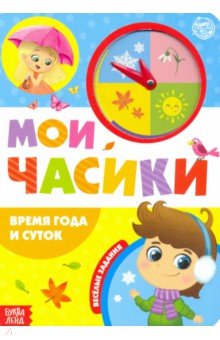 Сачкова Евгения - Картонная книга с часиками "Время года и суток"