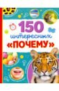 Соколова Ю. Энциклопедия 150 интересных почему