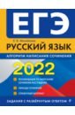 Обложка ЕГЭ-2022. Русский язык. Алгоритм написания сочинения