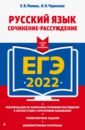 Обложка ЕГЭ-2022. Русский язык. Сочинение-рассуждение