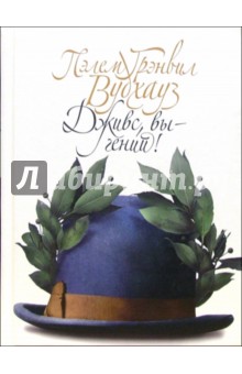 Обложка книги Дживс, вы - гений!: Роман, Вудхаус Пелам Гренвилл