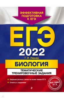 Лернер Георгий Исаакович - ЕГЭ 2022 Биология. Тематические тренировочные задания