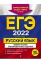 Обложка ЕГЭ-2022. Русский язык. Тематические тренировочные задания