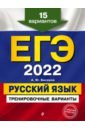 Обложка ЕГЭ-2022. Русский язык. Тренировочные варианты. 15 вариантов
