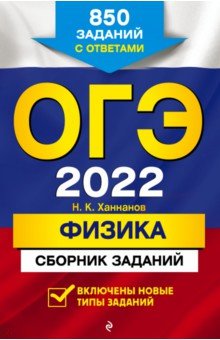 Ханнанов Наиль Кутдусович - ОГЭ-2022. Физика. Сборник заданий. 850 заданий с ответами
