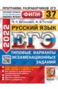 ЕГЭ 2022 ФИПИ Русский язык. Типовые варианты экзаменационных заданий. 37 вариантов