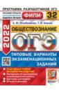 ОГЭ 2022 ФИПИ Обществознание. Типовые варианты экзаменационных заданий. 32 варианта - Лазебникова Анна Юрьевна, Коваль Татьяна Викторовна